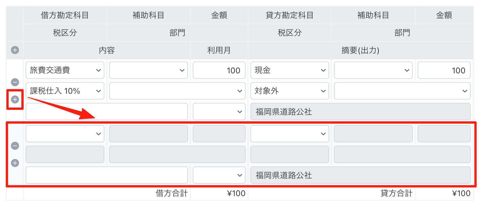 ＋ ボタンをクリックして空の行を追加する