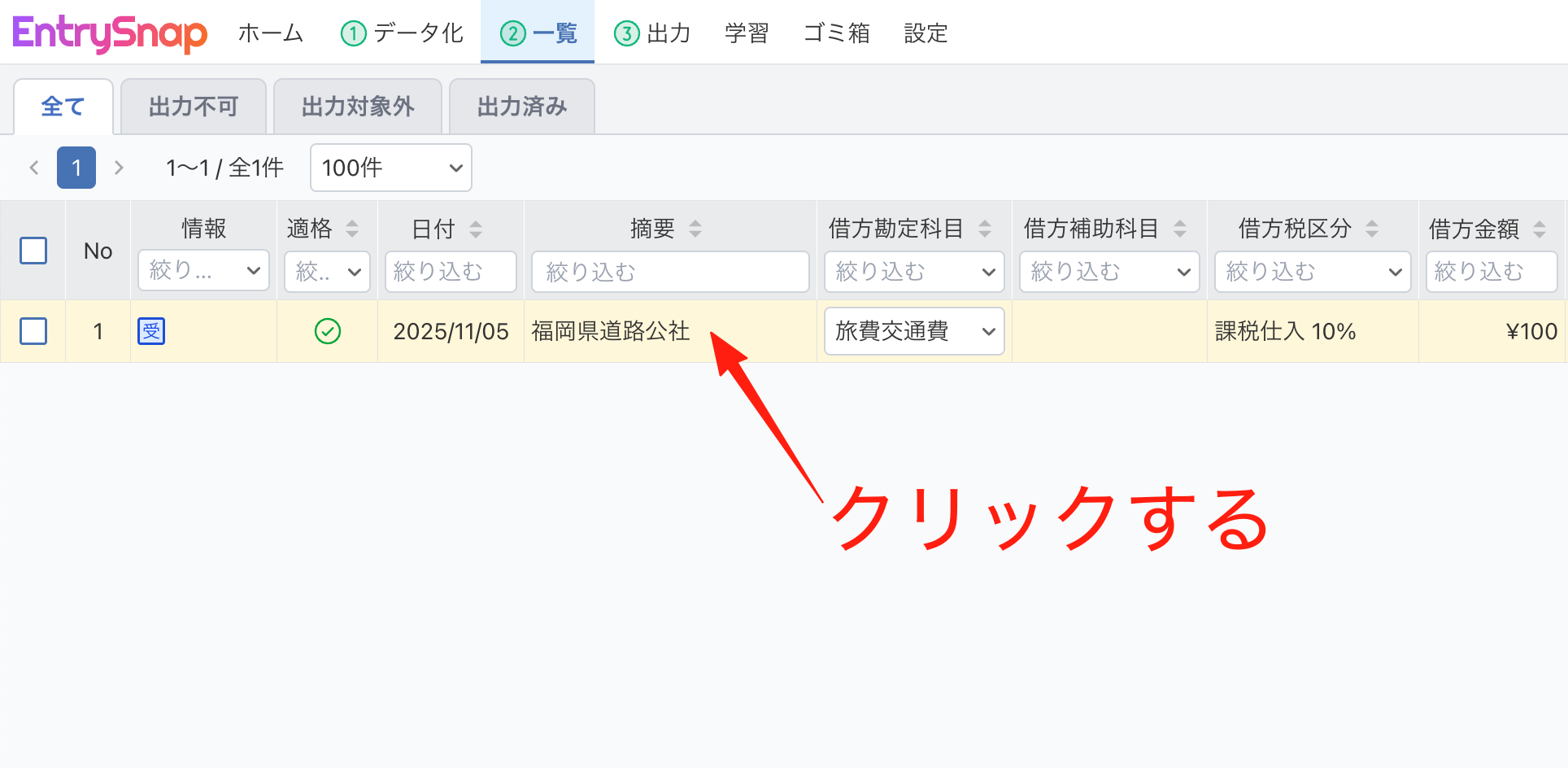 一覧画面で仕訳をクリックして確認画面を開く