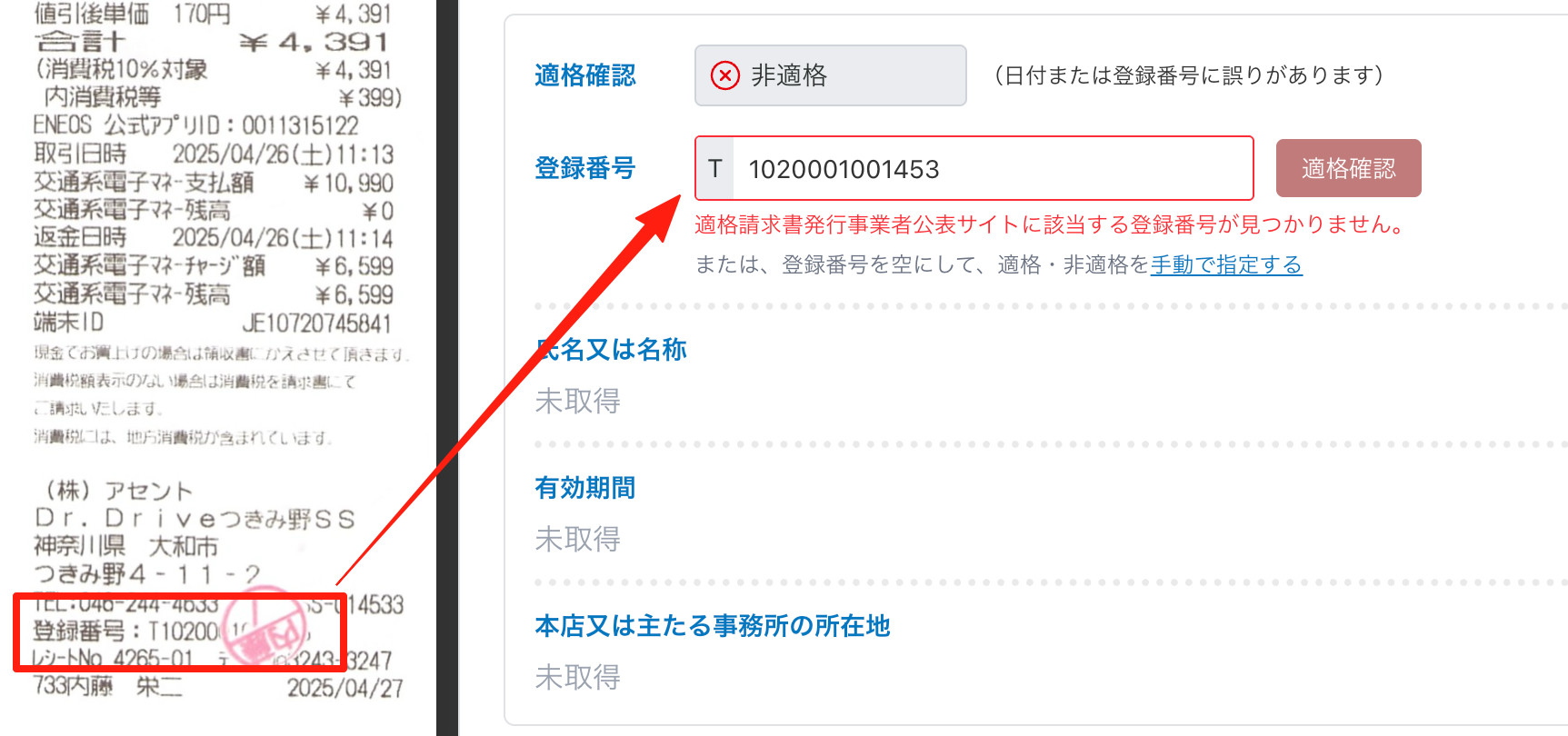 証憑の登録番号と読み取り結果が異なり、公表サイトで見つからない状態