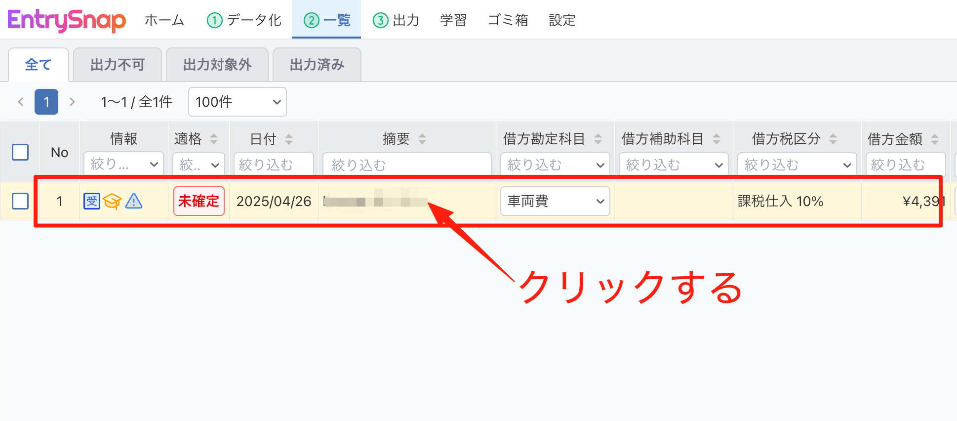 一覧画面で仕訳をクリックして確認画面を開く
