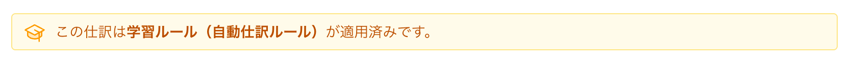 学習ルールの適用を知らせる注意メッセージ