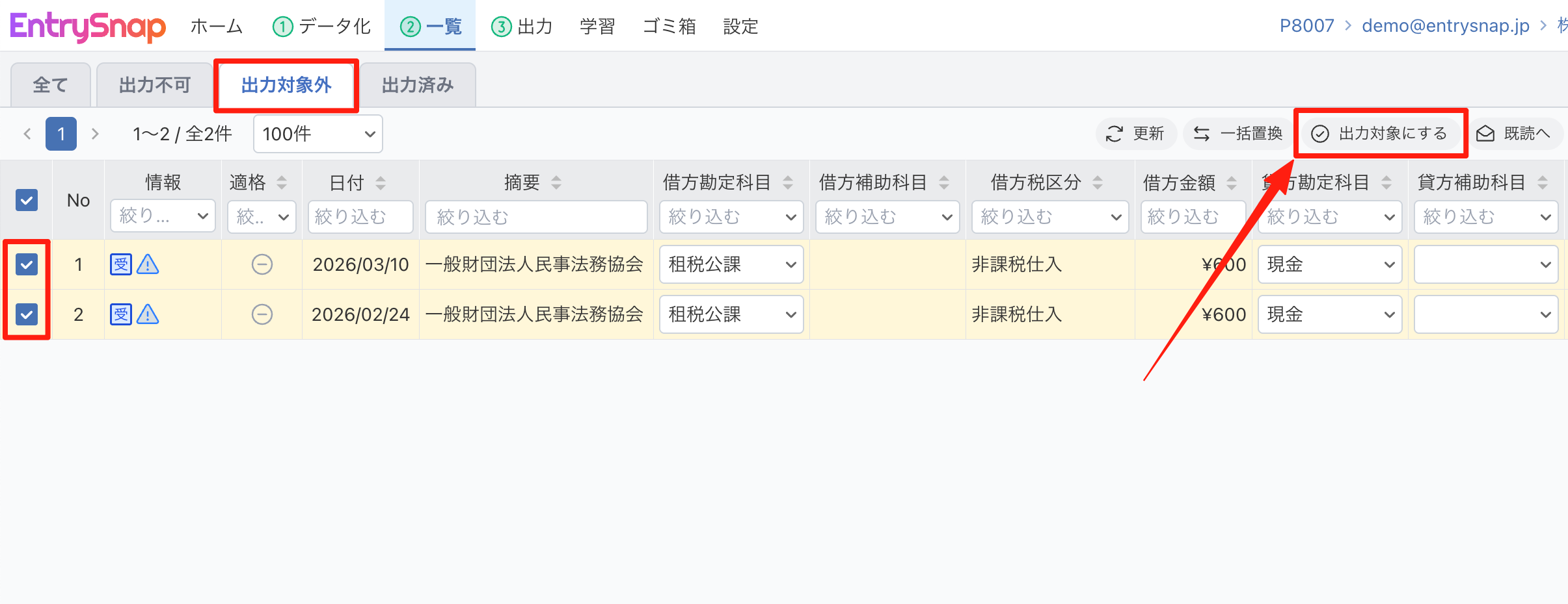 仕訳を選んで「出力対象にする」をクリックする