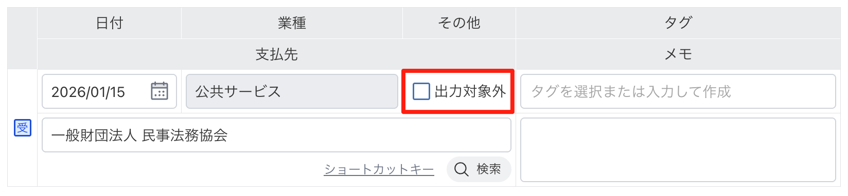 確認画面の「出力対象外」チェックボックス