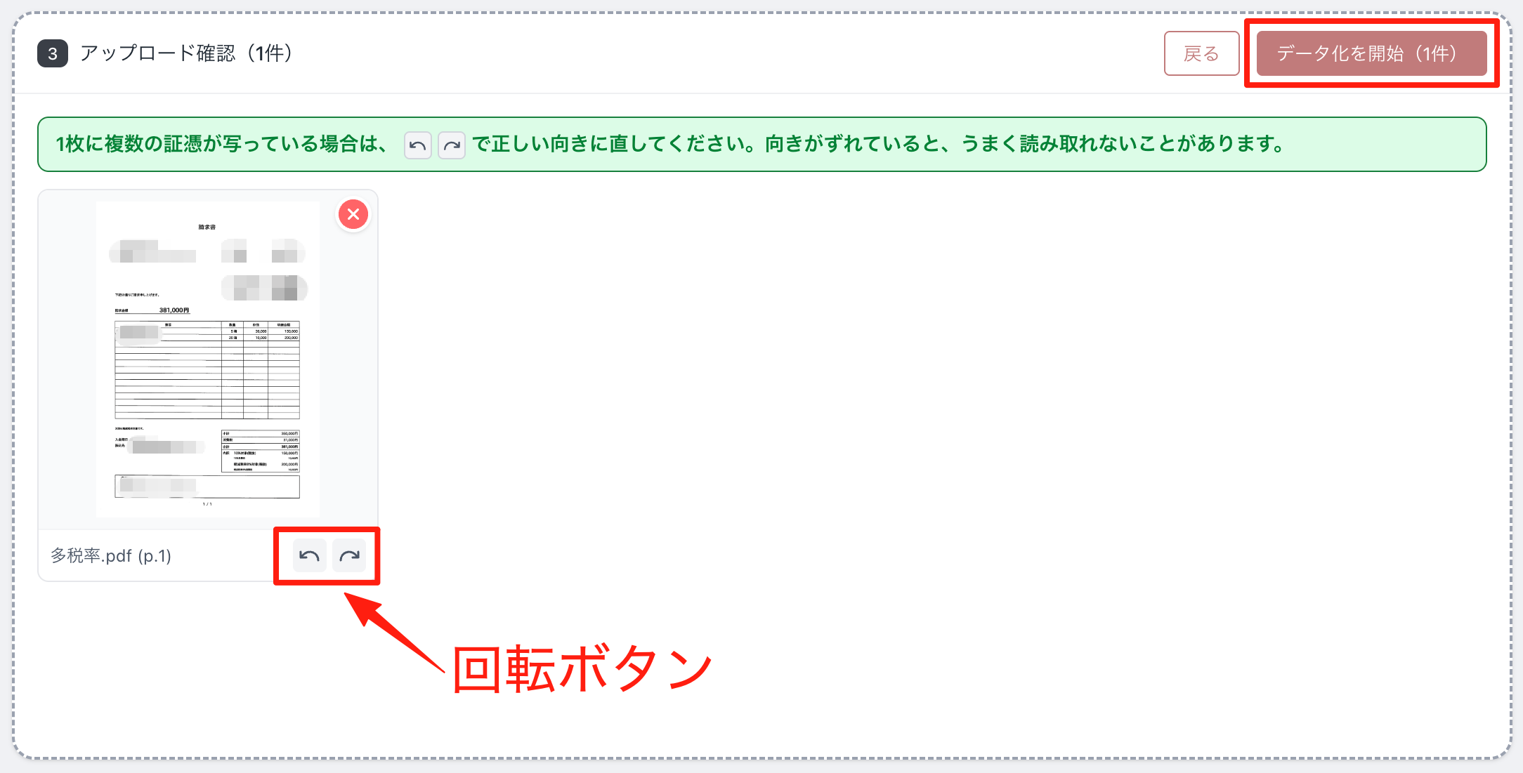 アップロード内容を確認してデータ化を開始する