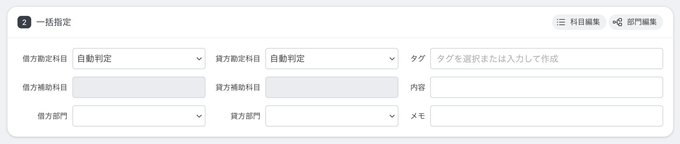 一括指定で勘定科目・部門・タグなどをまとめて指定する