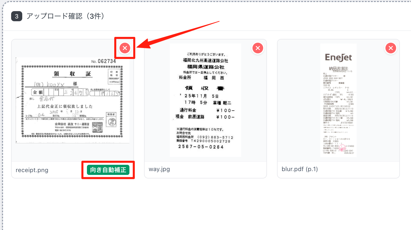 アップロード確認画面で不要な画像を削除する
