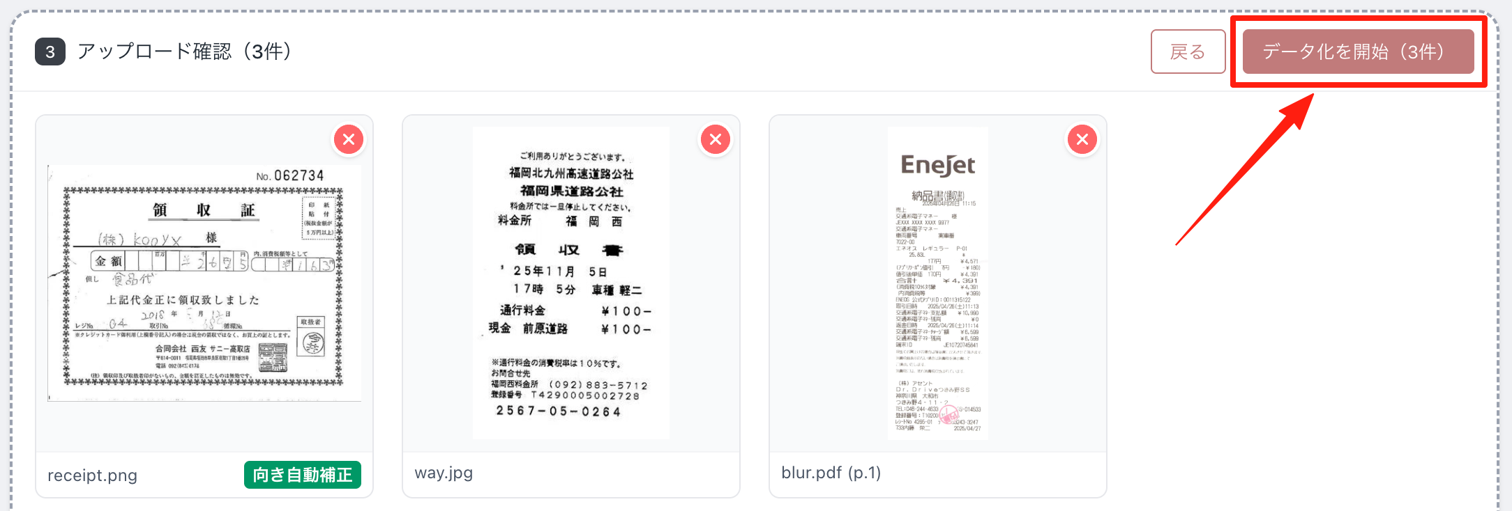 アップロード内容を確認してデータ化を開始する