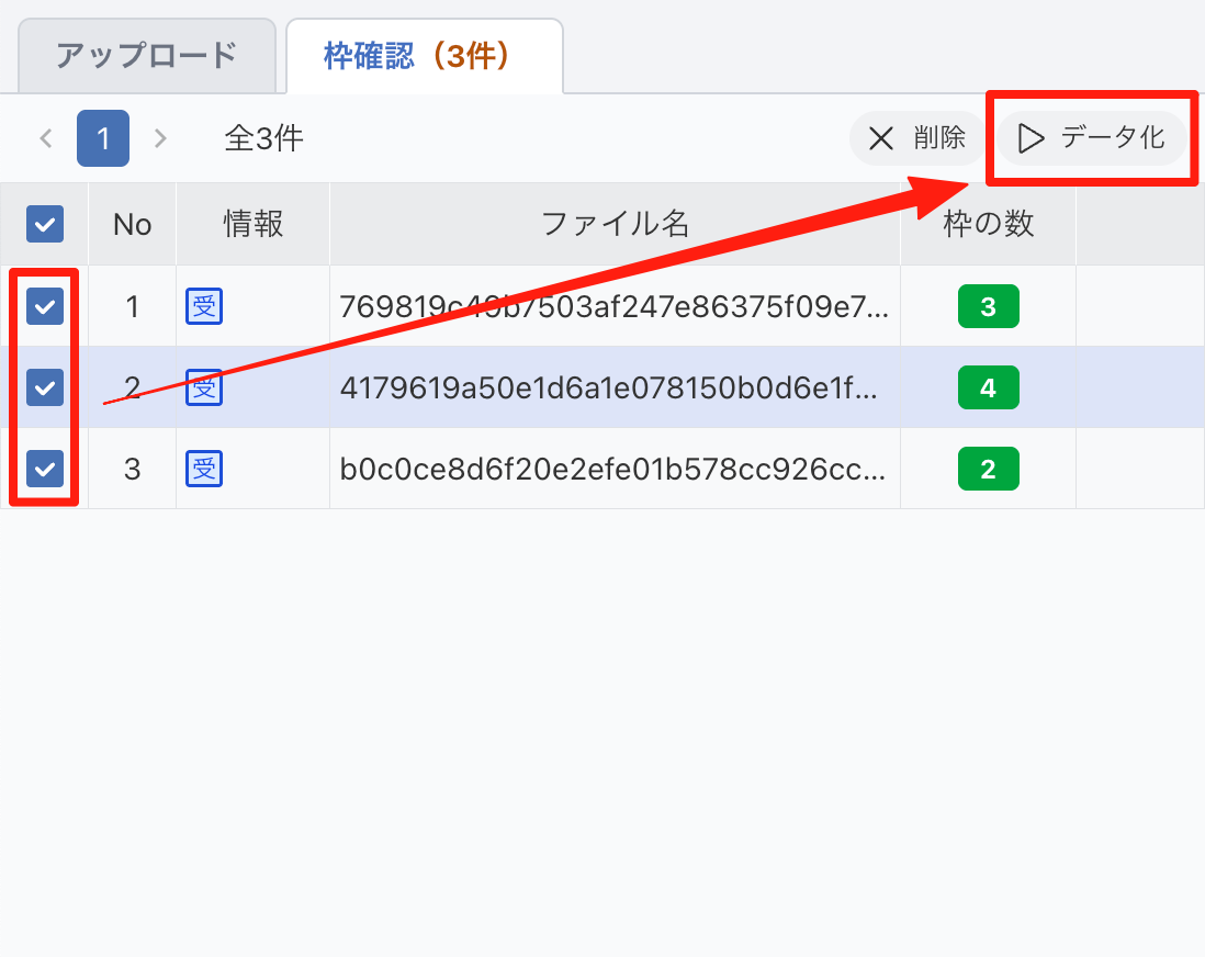 枠確認で画像を選んでデータ化を開始する
