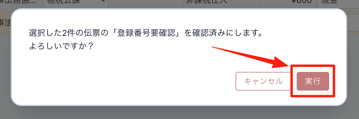 確認のメッセージで「実行」をクリックする
