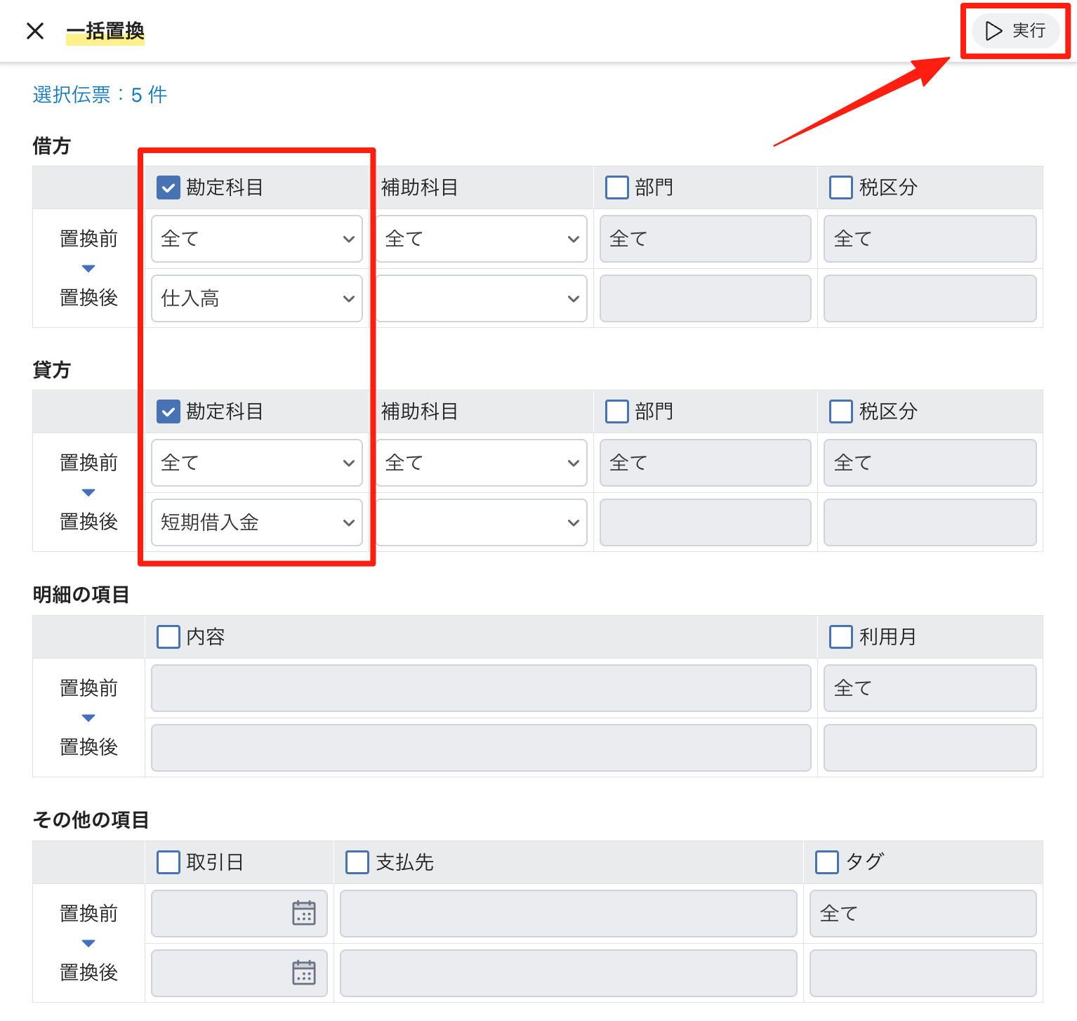 一括置換の画面