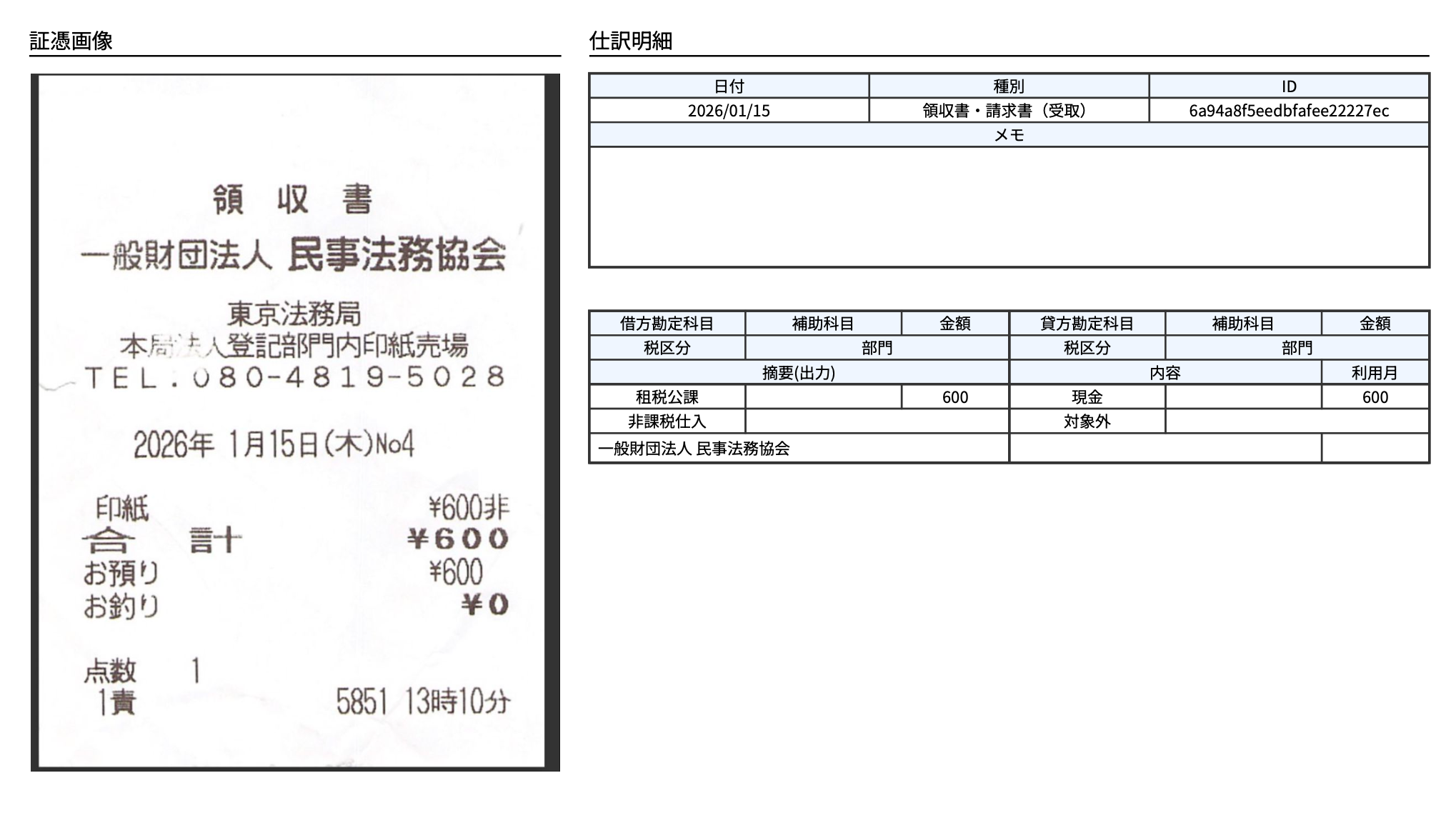 ダウンロードした PDF には証憑と仕訳の内容がまとめられている