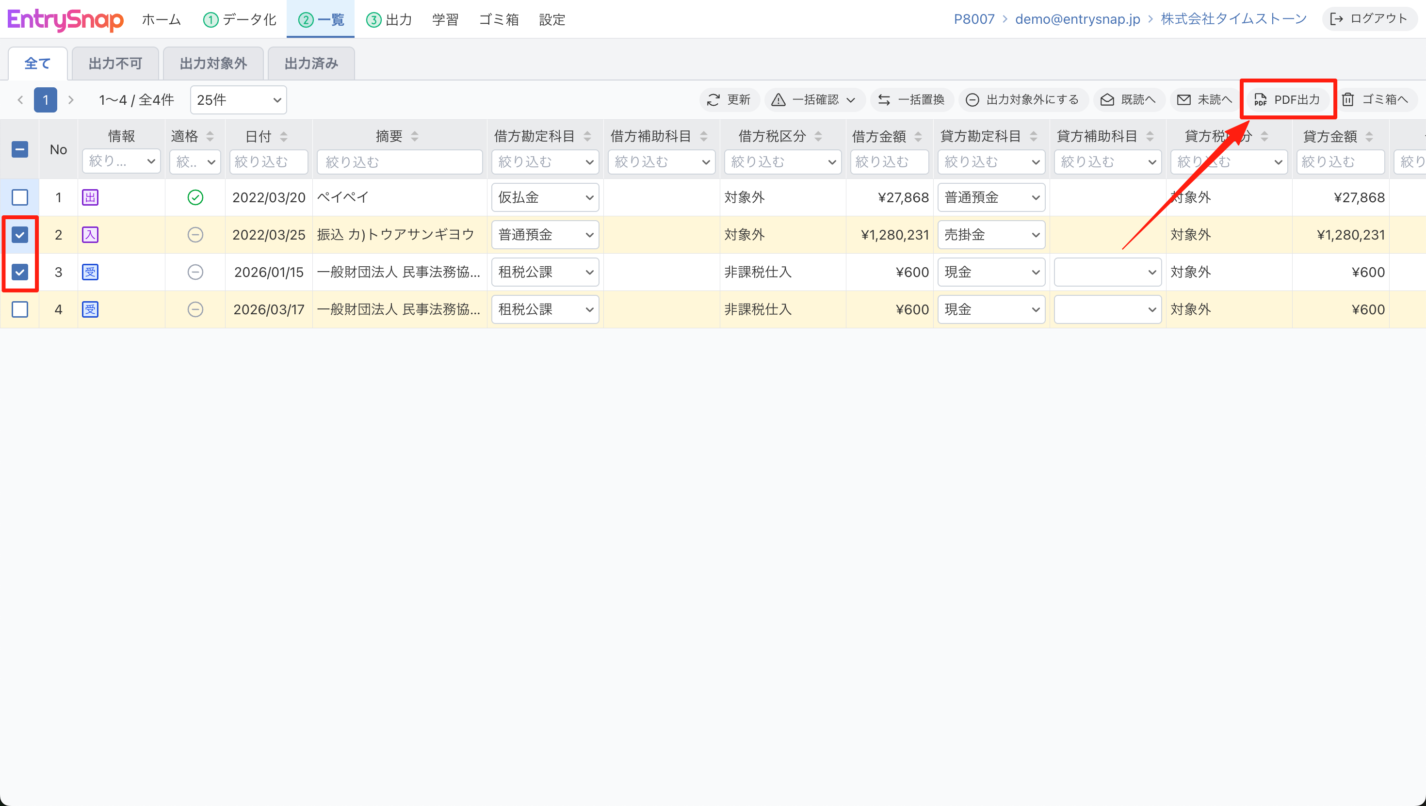 一覧画面で仕訳を選んで「PDF出力」をクリックする