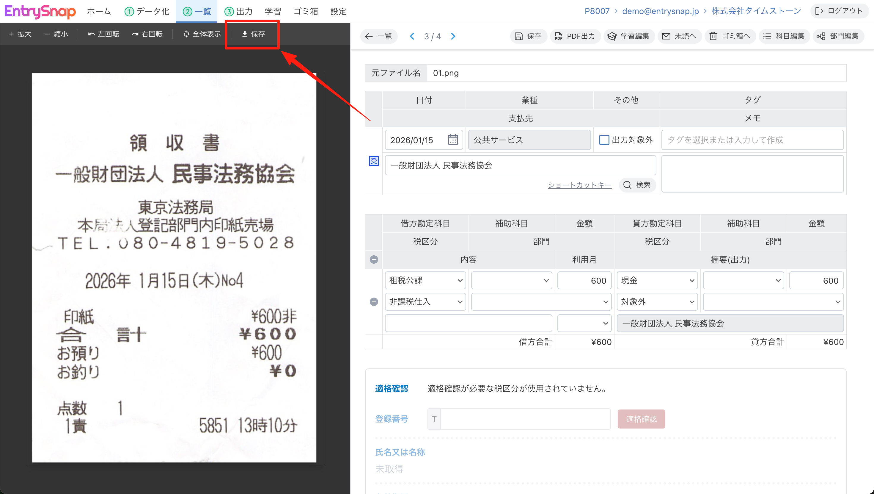 証憑ビューアのツールバーにある「保存」