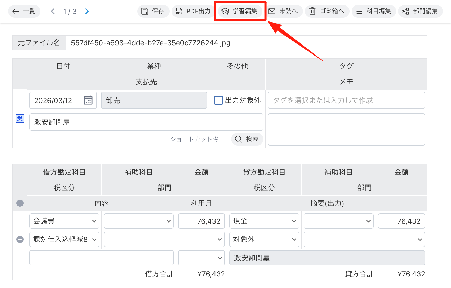 確認画面の「学習編集」をクリックする
