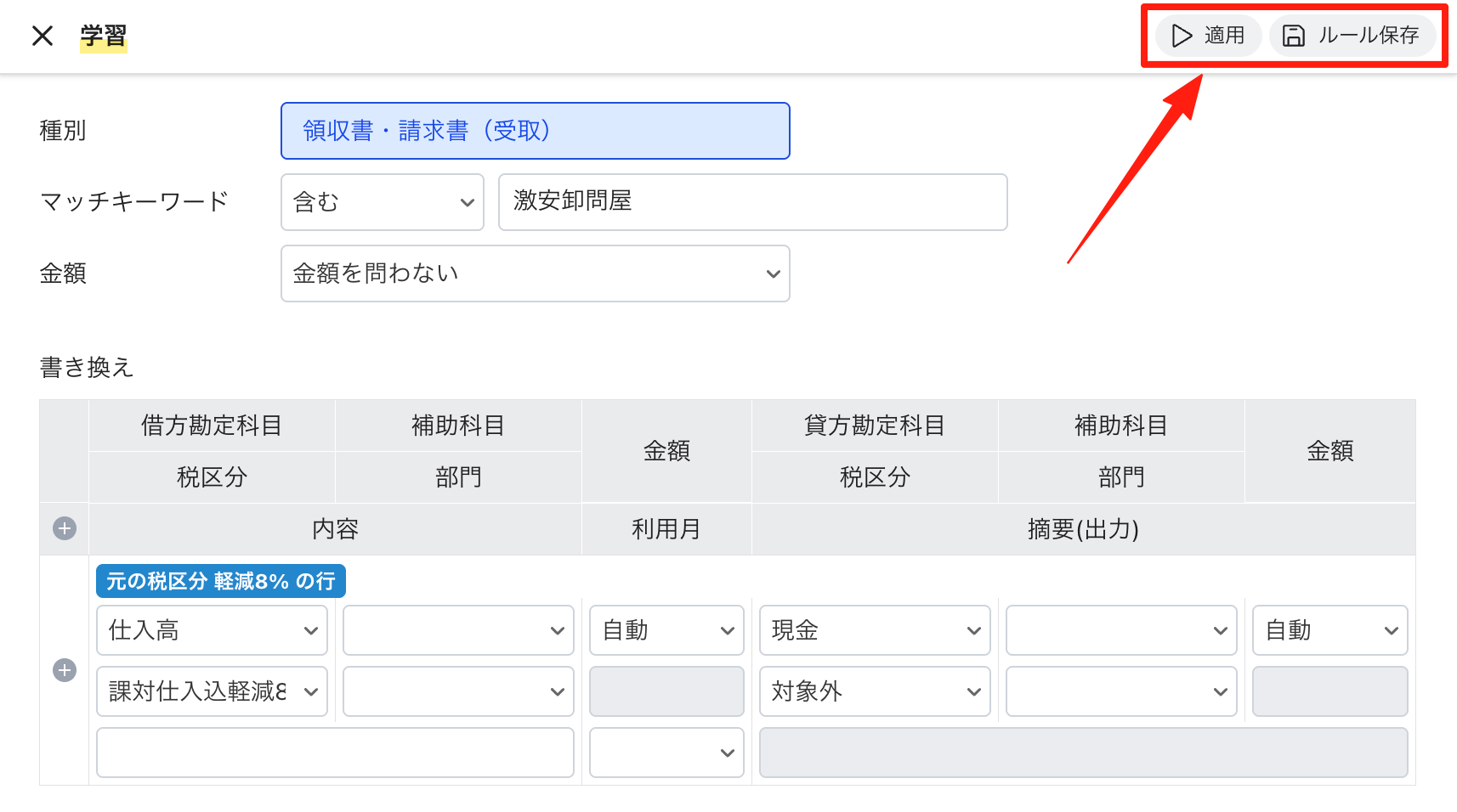 「適用」または「ルール保存」をクリックする
