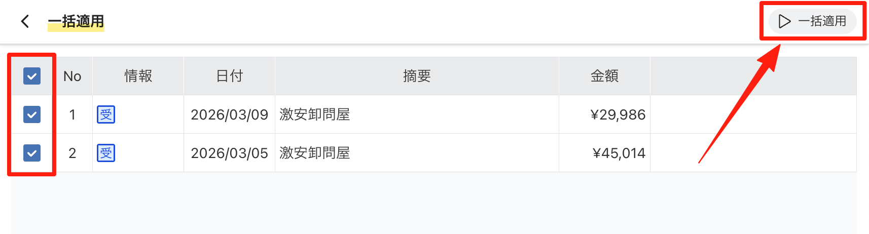 適用する仕訳を選んで一括適用する