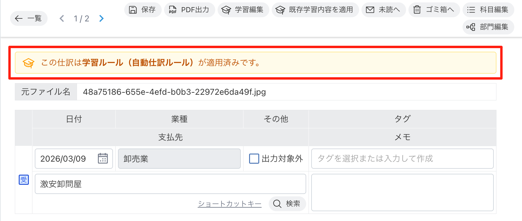 学習が適用されたことを知らせる注意メッセージ