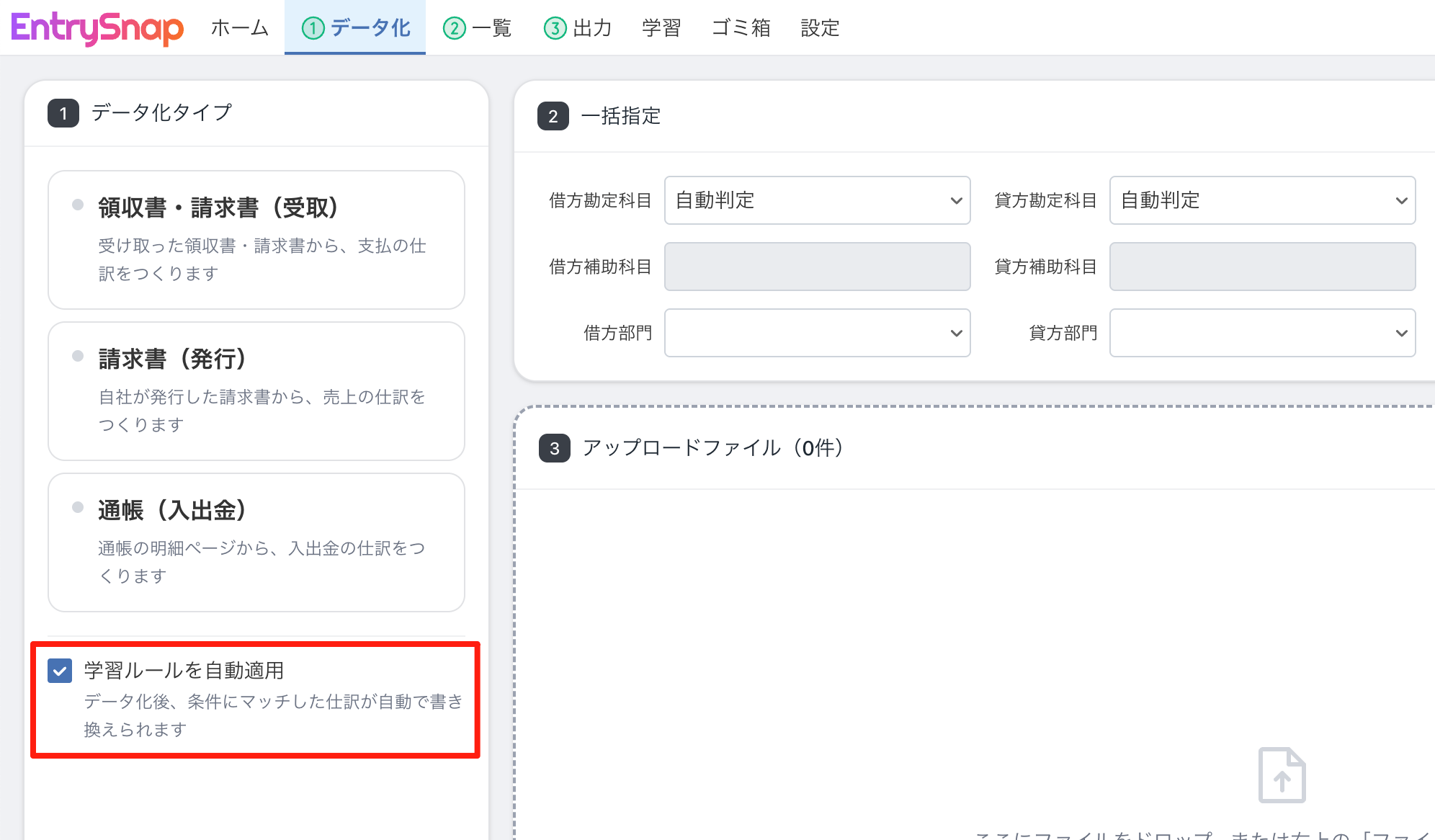 アップロード画面の「学習ルールを自動適用」をオンにする
