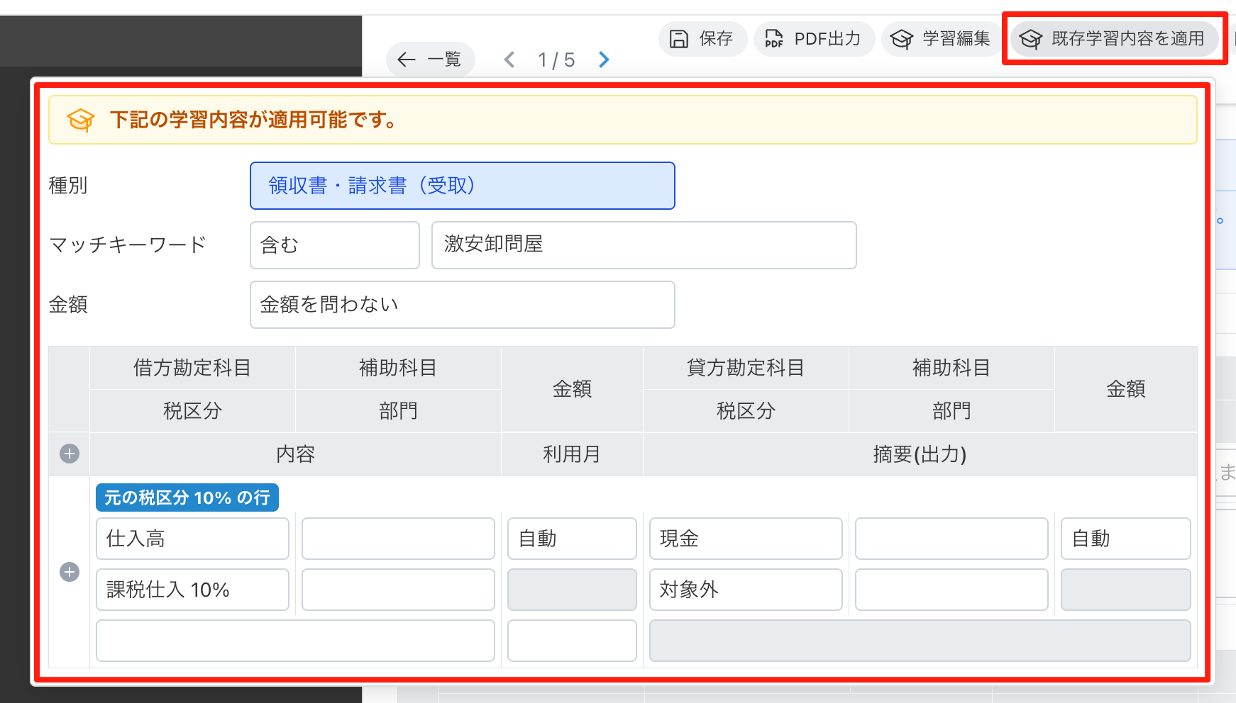 保存済みルールに合致すると「既存学習内容を適用」が表示される