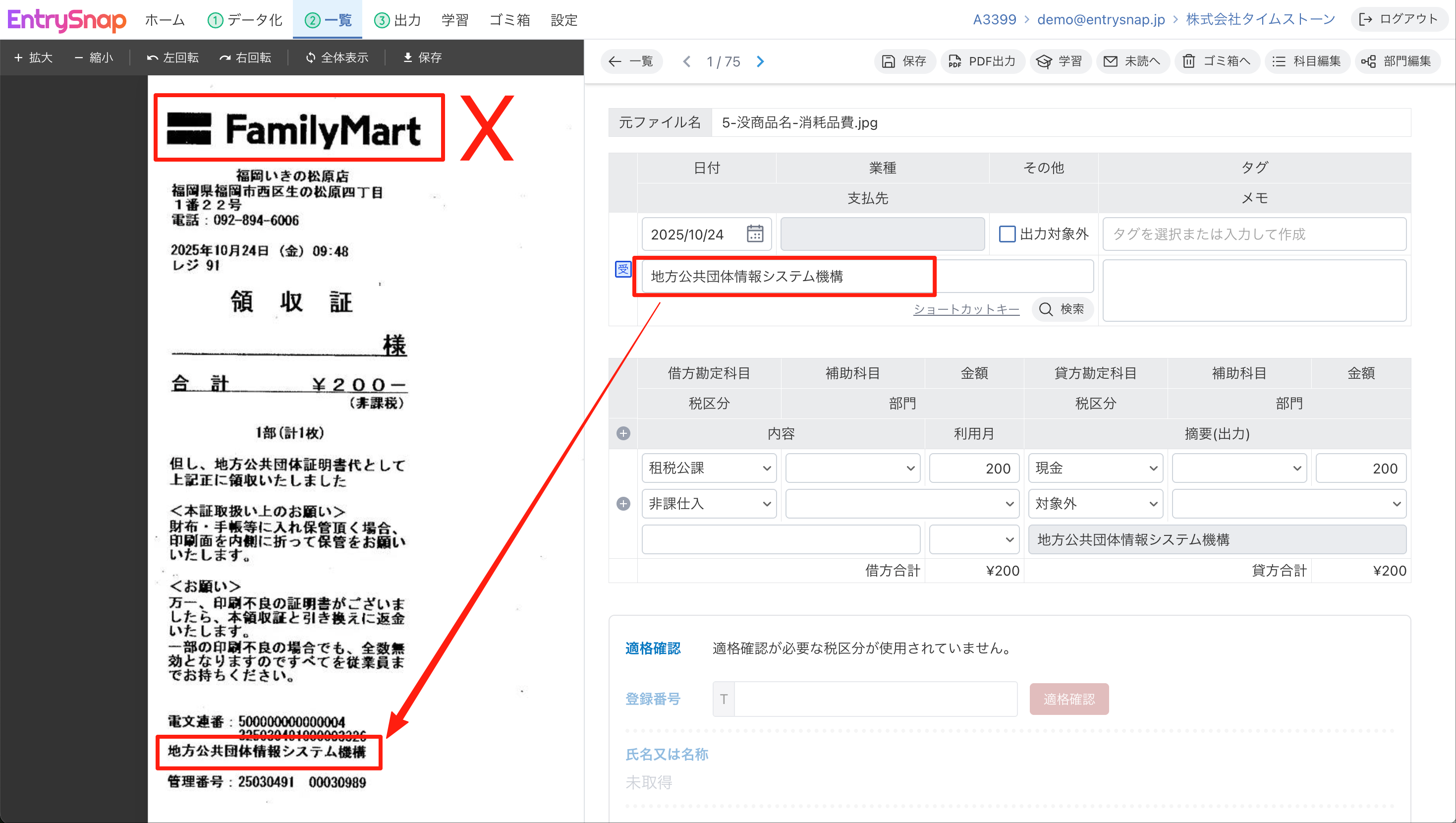 収納代行のレシートから、最終取引先が特定される様子