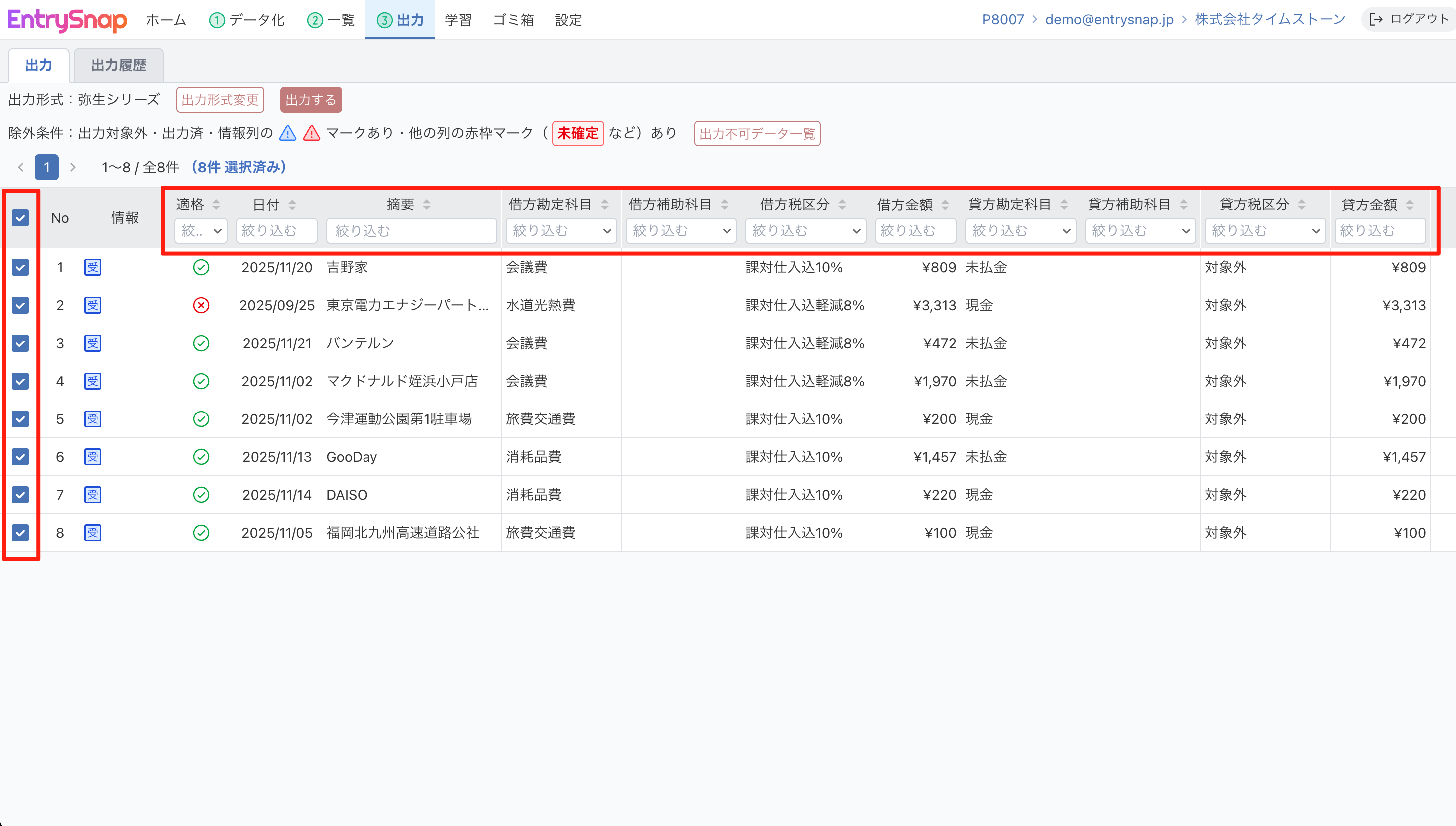 出力する仕訳にチェックを入れる（各列で絞り込み・ソートも可能）