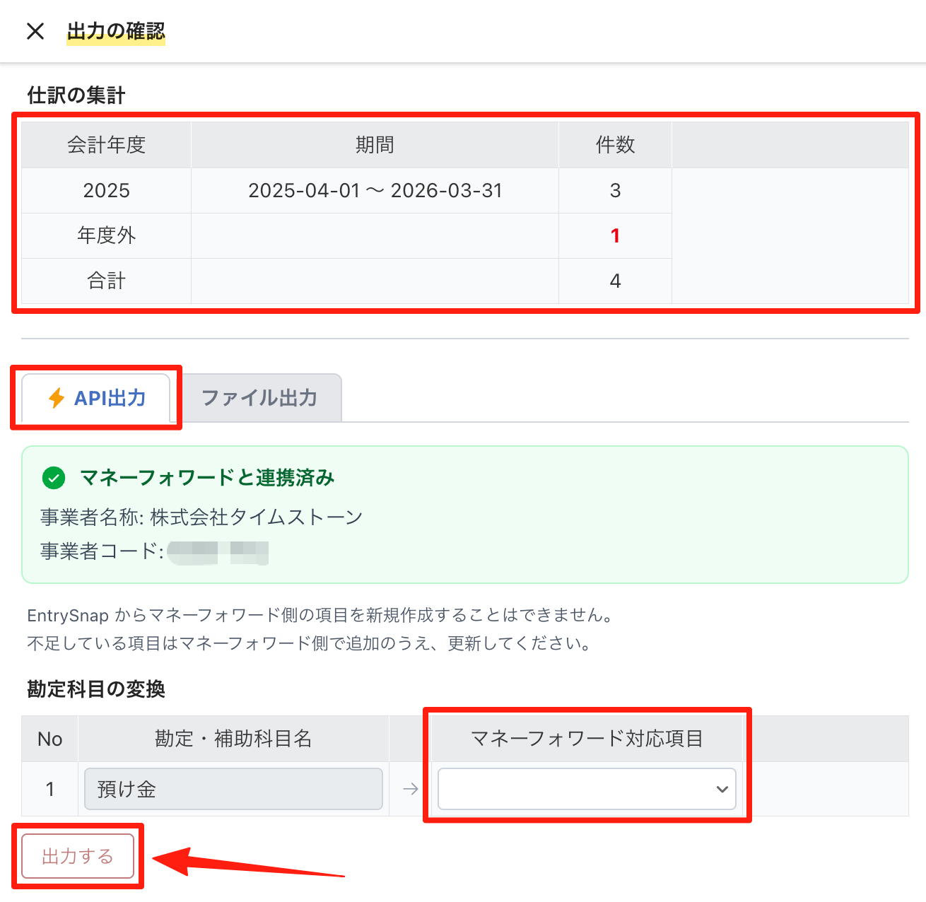 確認画面の「API出力」タブで会計年度と勘定科目の変換を確認して「出力する」をクリックする