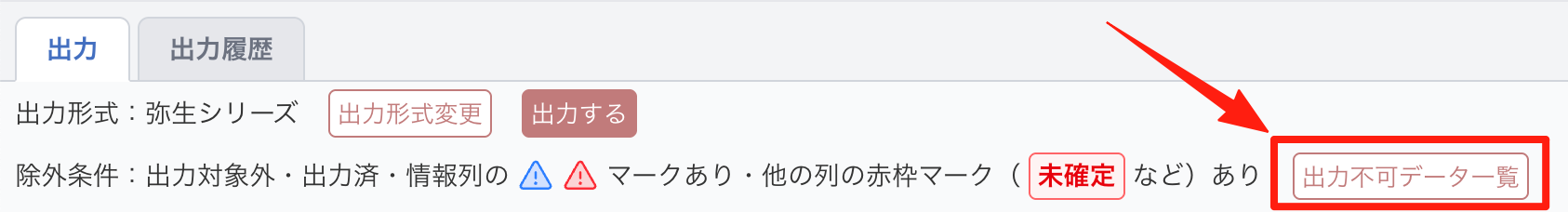 「出力不可データ一覧」をクリックして出力できない仕訳を確認する