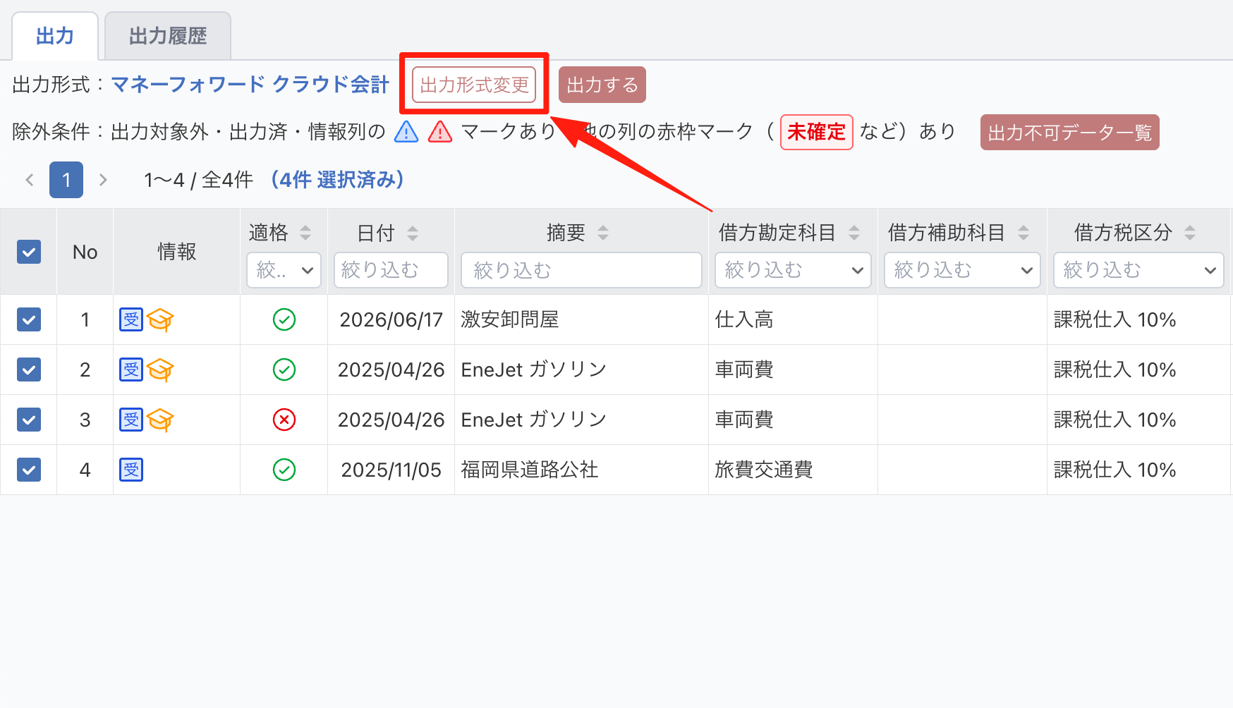 出力画面の「出力形式変更」をクリックする