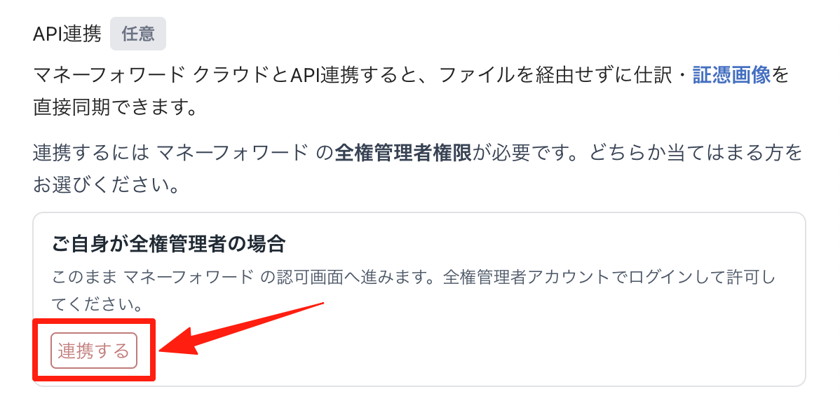 「API連携」の「連携する」をクリックする