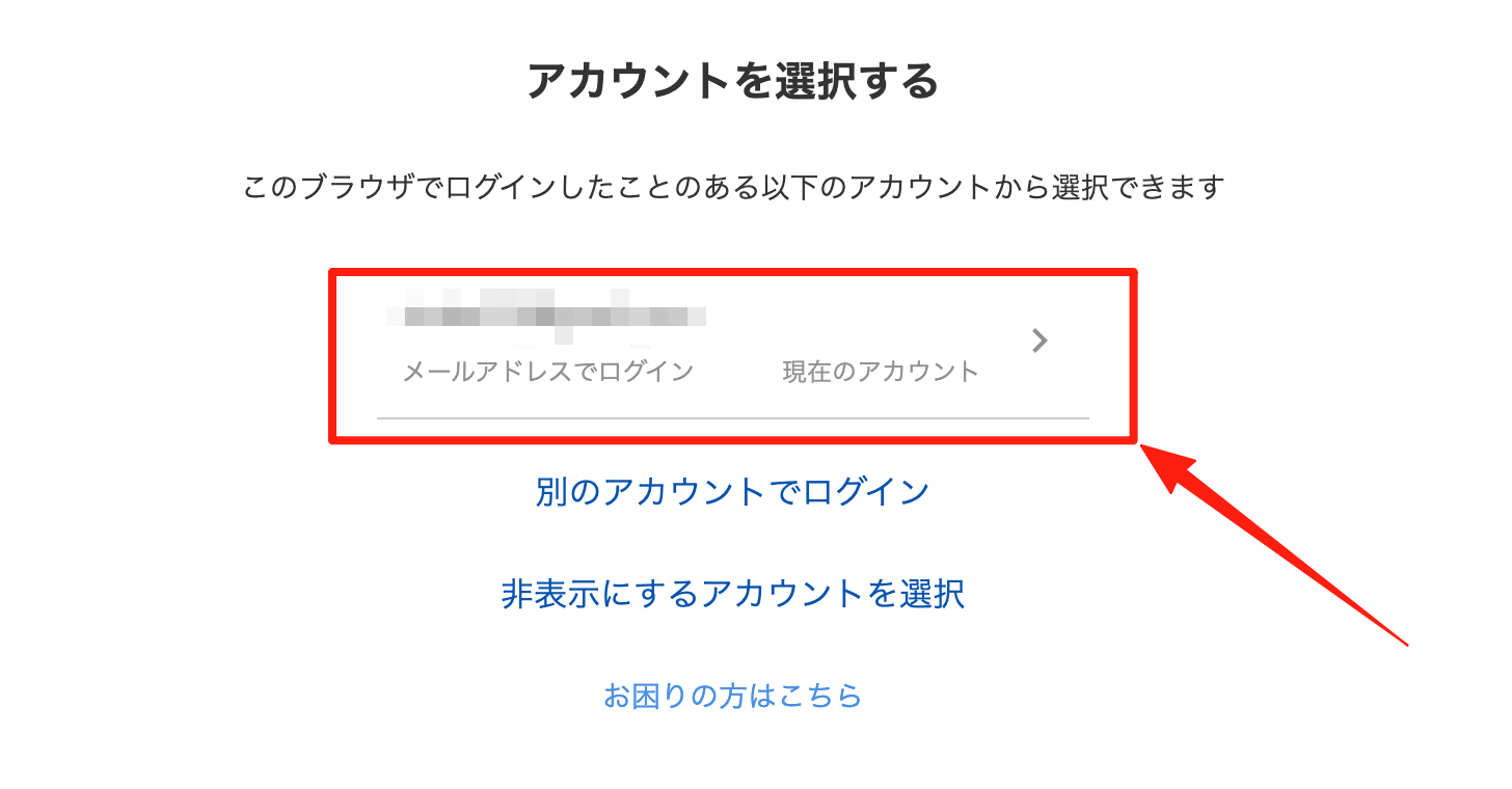 連携するアカウントを選択してログインする