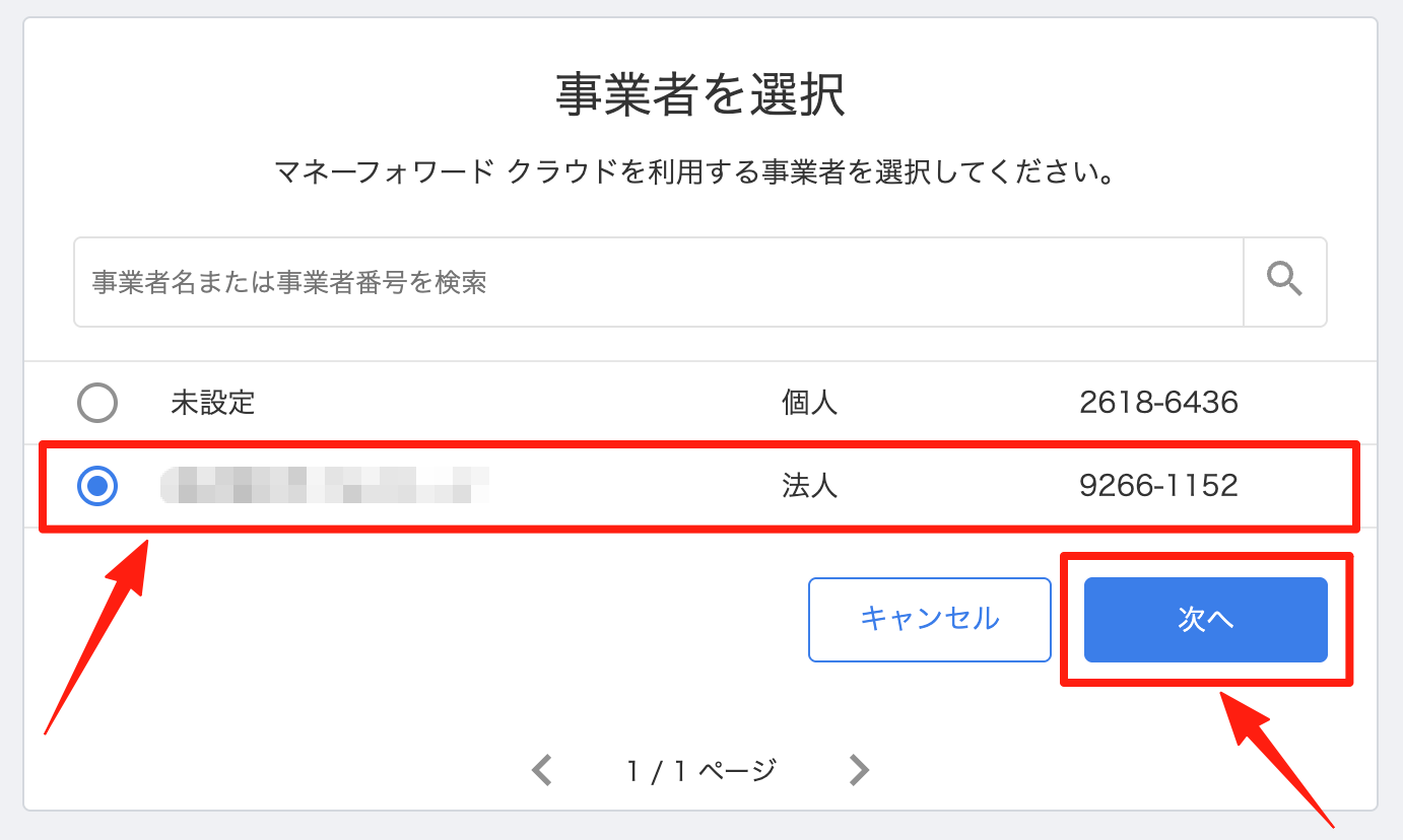 連携する事業者を選んで「次へ」をクリックする