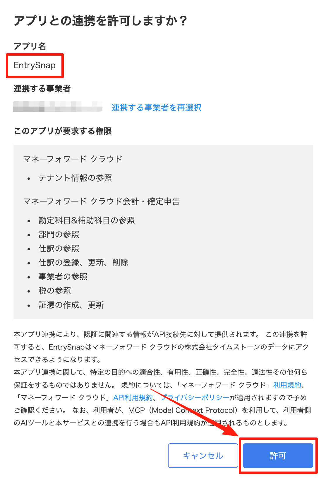 アプリ名「EntrySnap」を確認して「許可」をクリックする