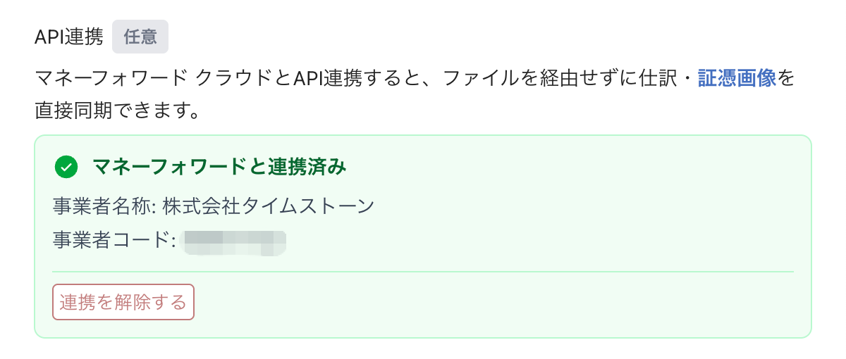 「マネーフォワードと連携済み」の表示を確認する