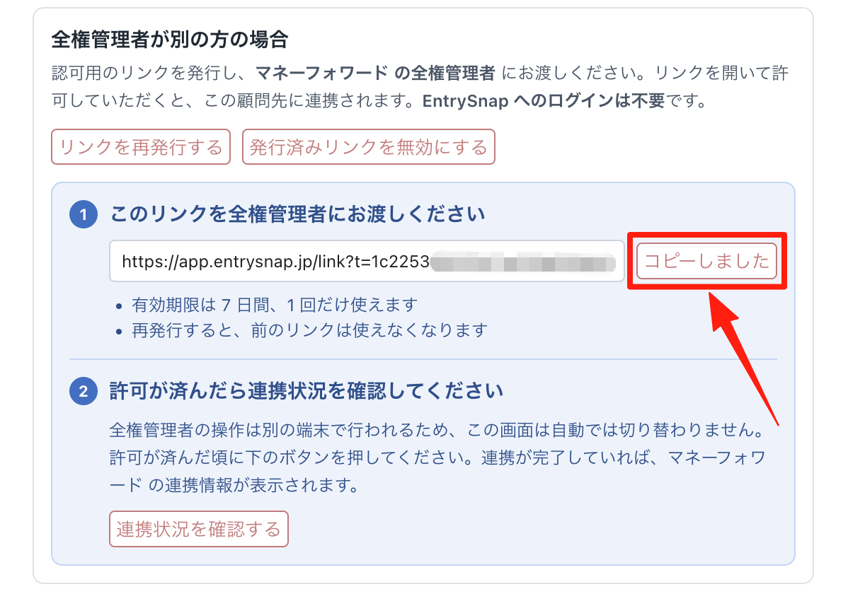 発行された連携用リンクをコピーする