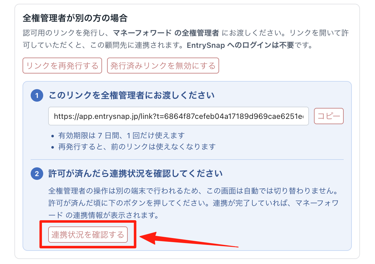 「連携状況を確認する」をクリックする