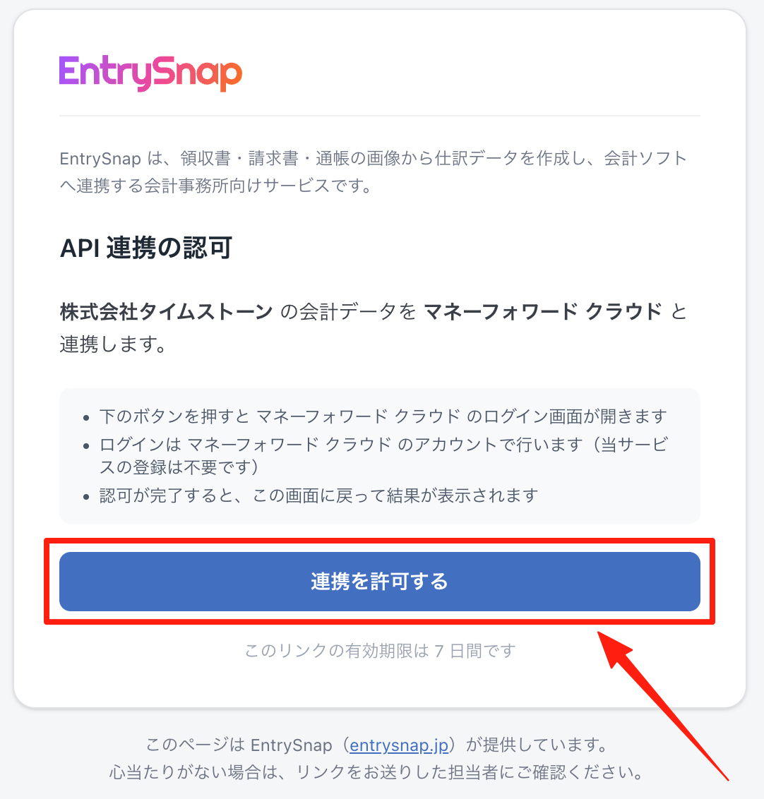 受け取ったリンクを開いて「連携を許可する」をクリックする