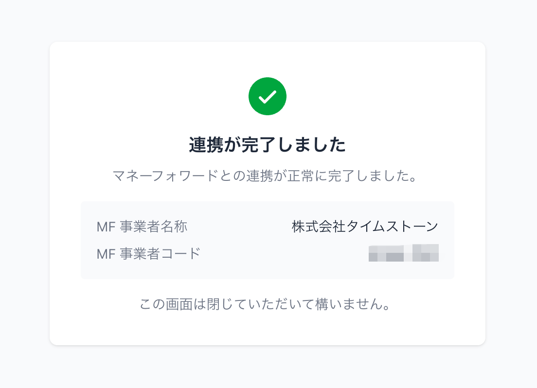 「連携が完了しました」の画面が表示される