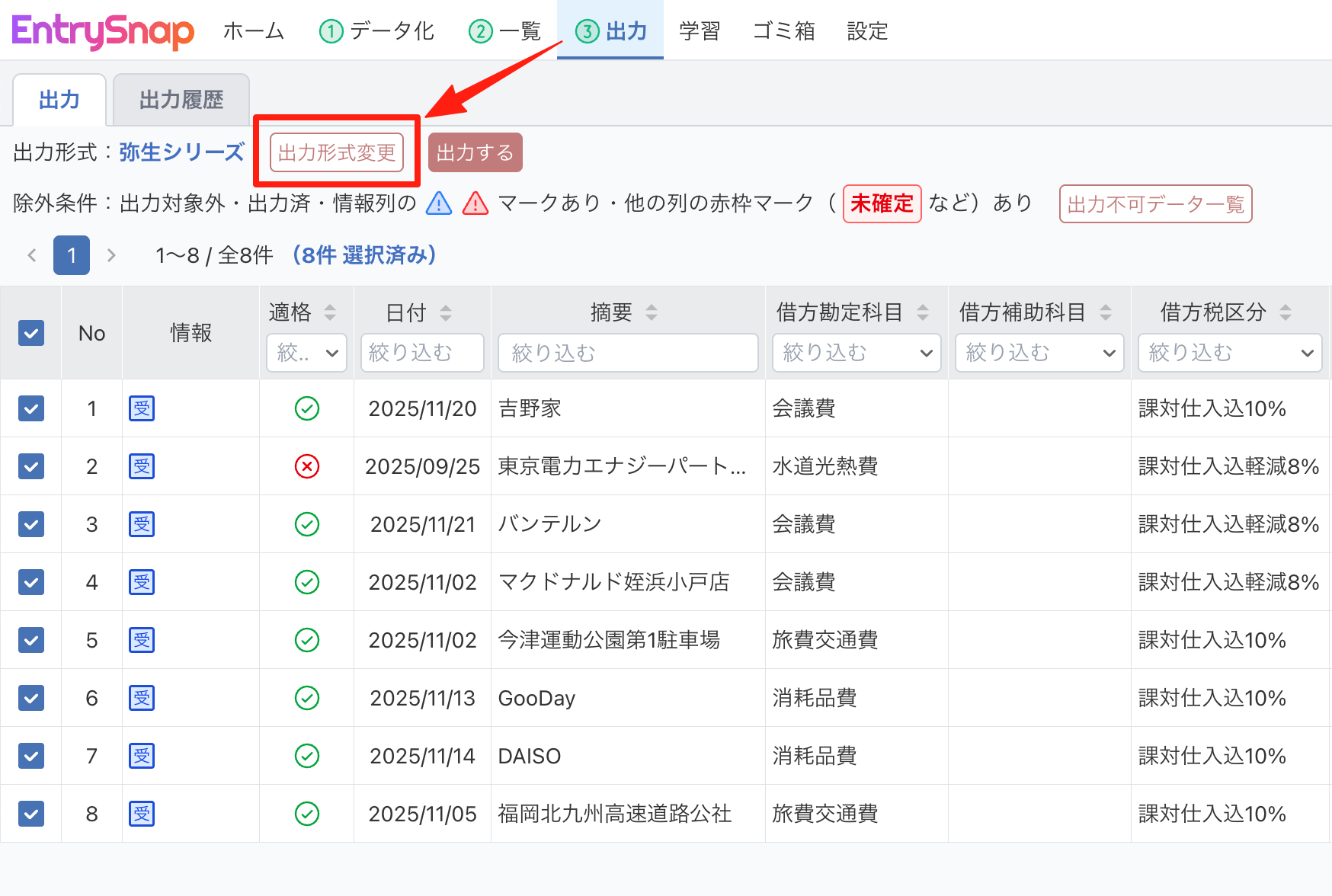 出力画面の「出力形式変更」をクリックする