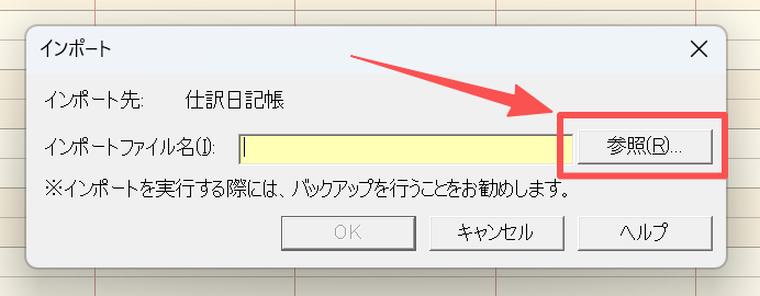 インポート画面で「参照」をクリックする