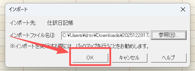 「OK」をクリックして取り込む