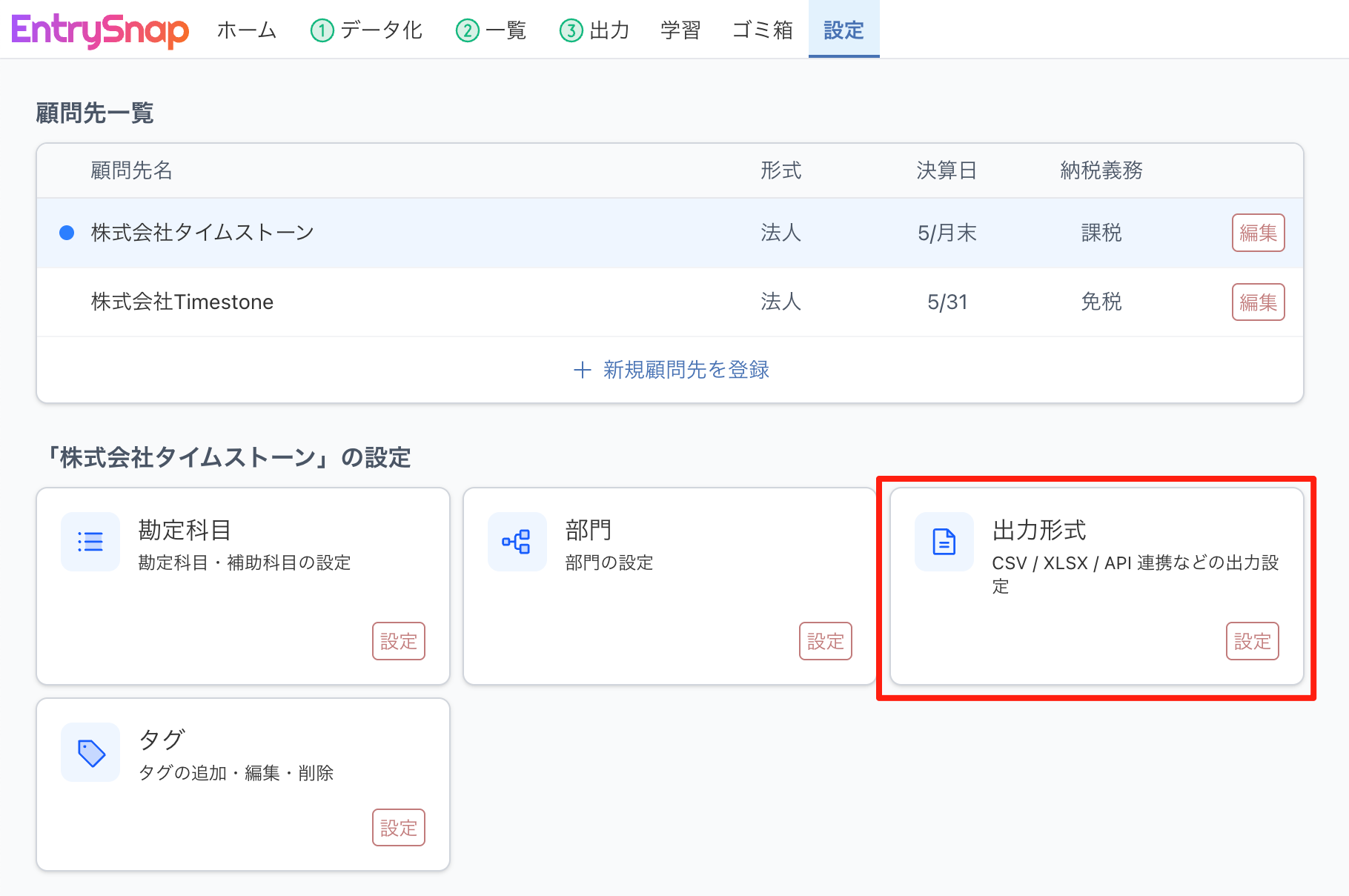 「設定」画面の「出力形式」からも開ける