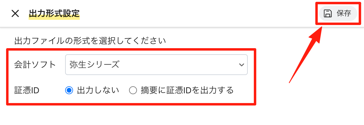 「会計ソフト」で「弥生シリーズ」を選び、証憑IDを設定して保存する