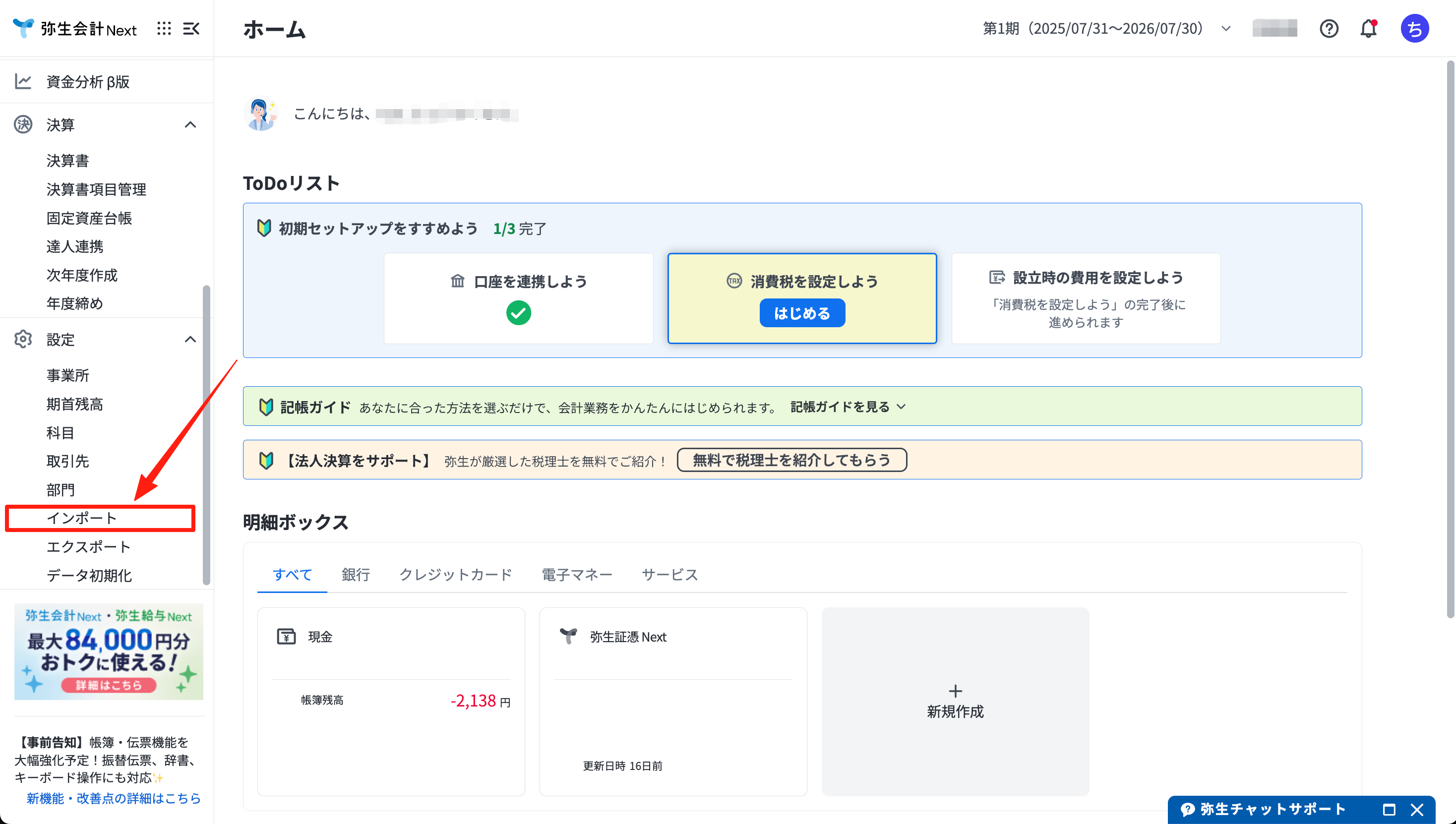 弥生会計 Next の「設定」→「インポート」を開く