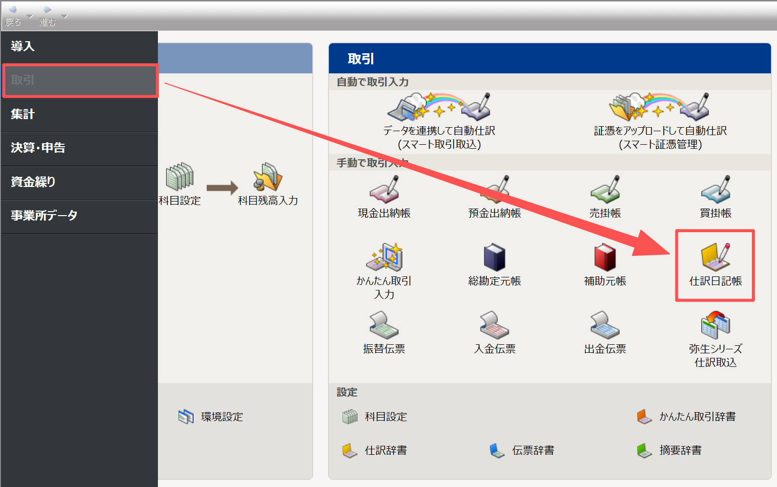 「取引」メニューで「仕訳日記帳」を開く