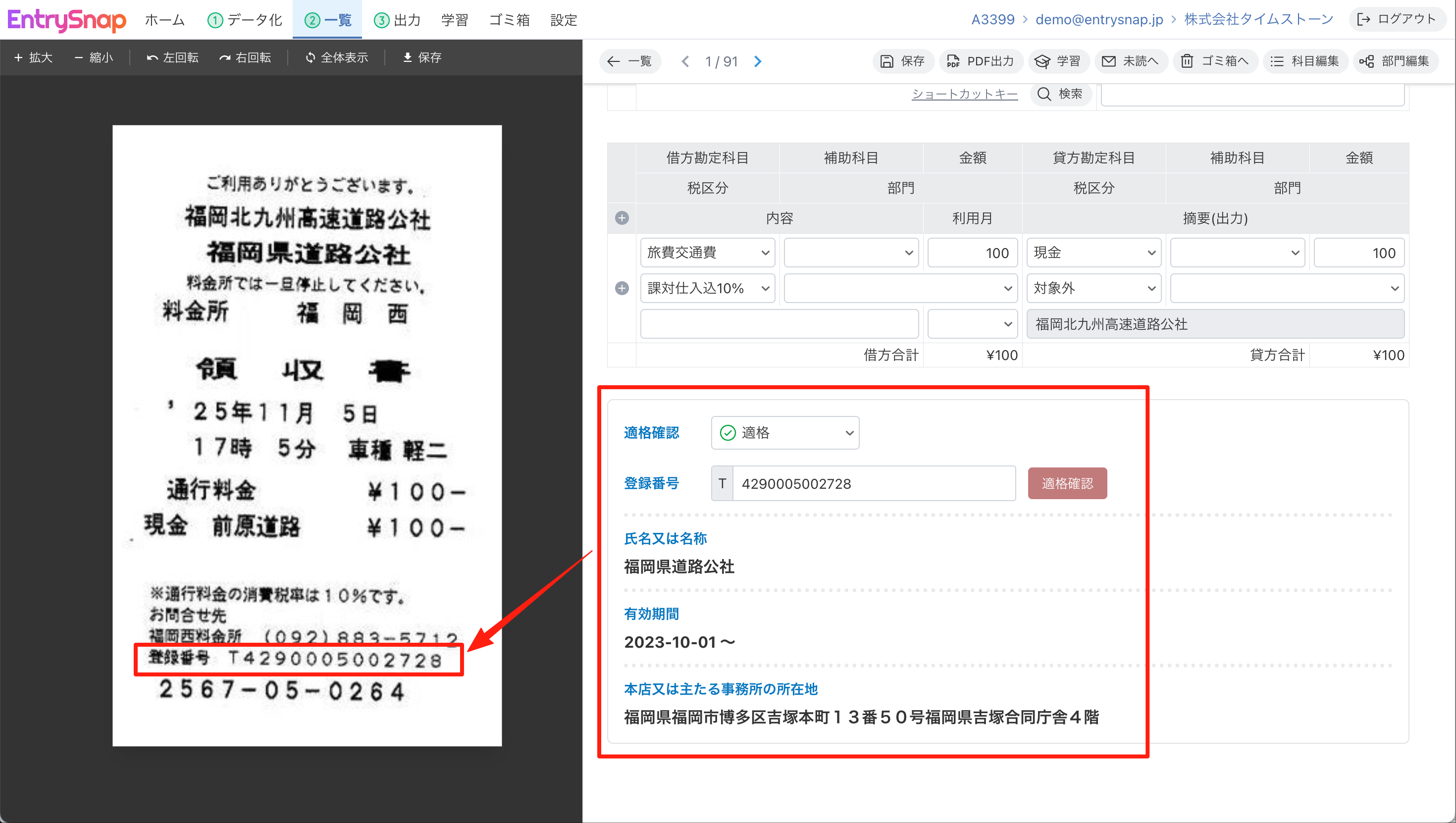 登録番号を照会し、適格・非適格が表示される様子