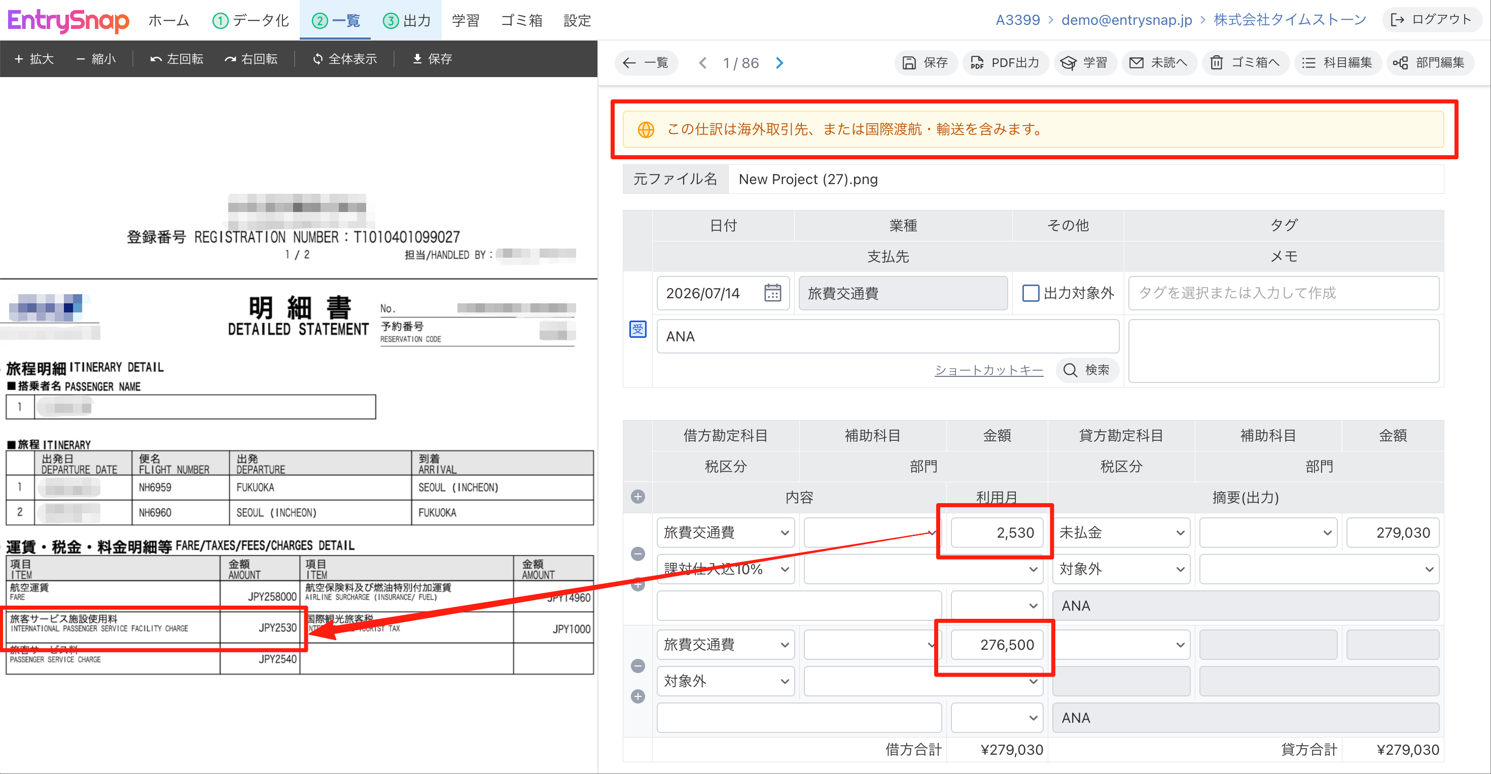 国際線の明細から国外取引が判定される様子