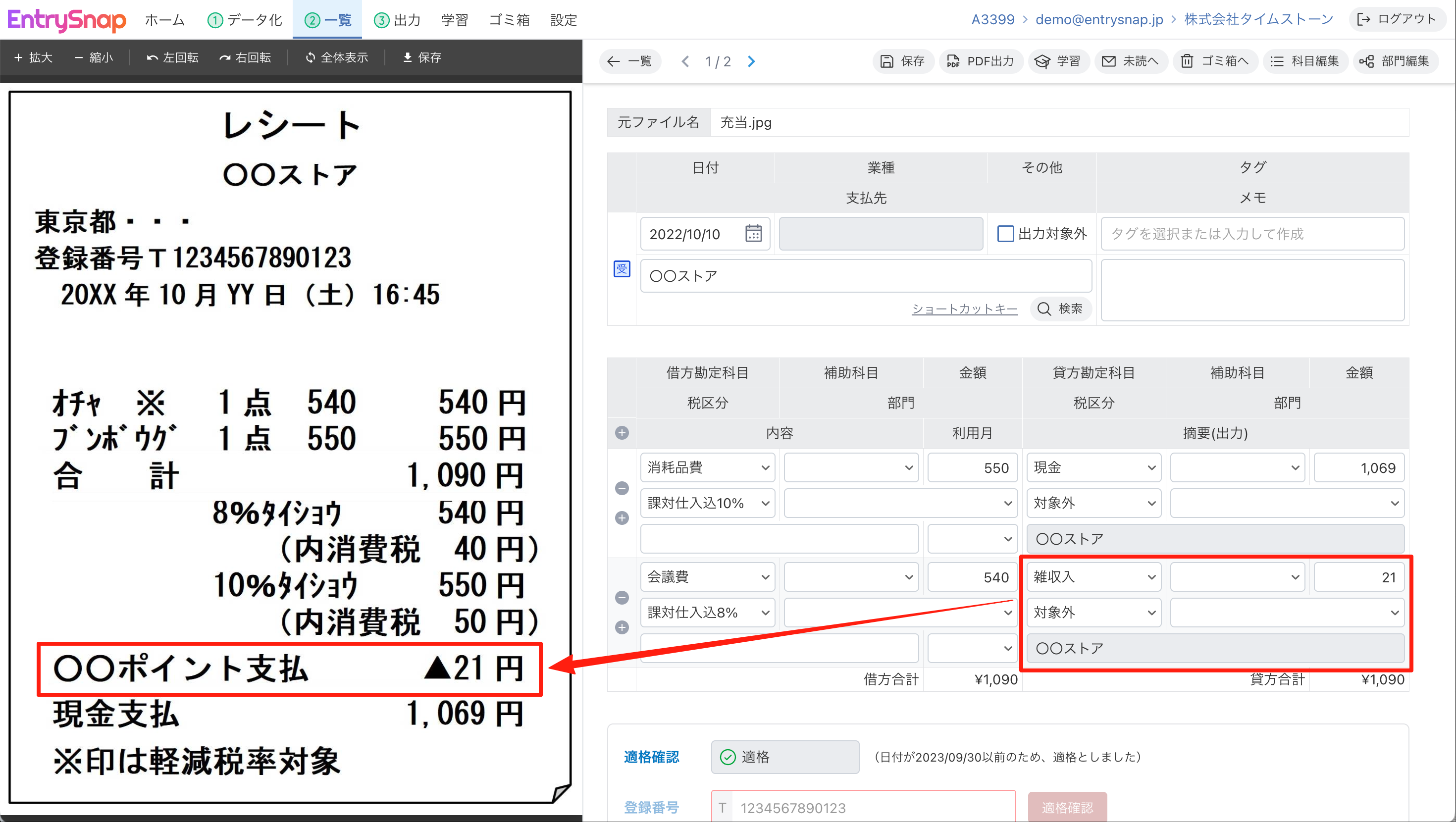 ポイント支払のレシートが両建で計上される様子