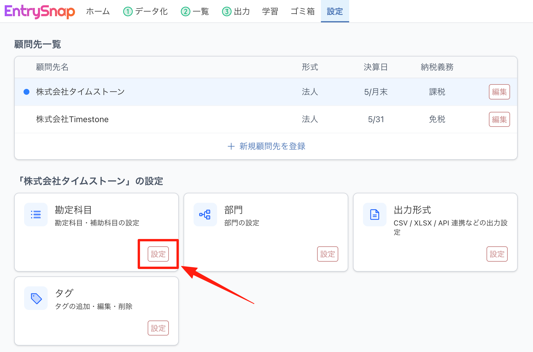 「設定」画面の「勘定科目」から開く