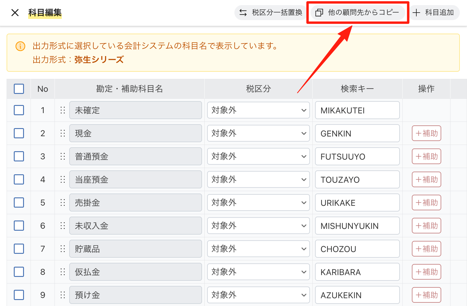 「他の顧問先からコピー」をクリックする