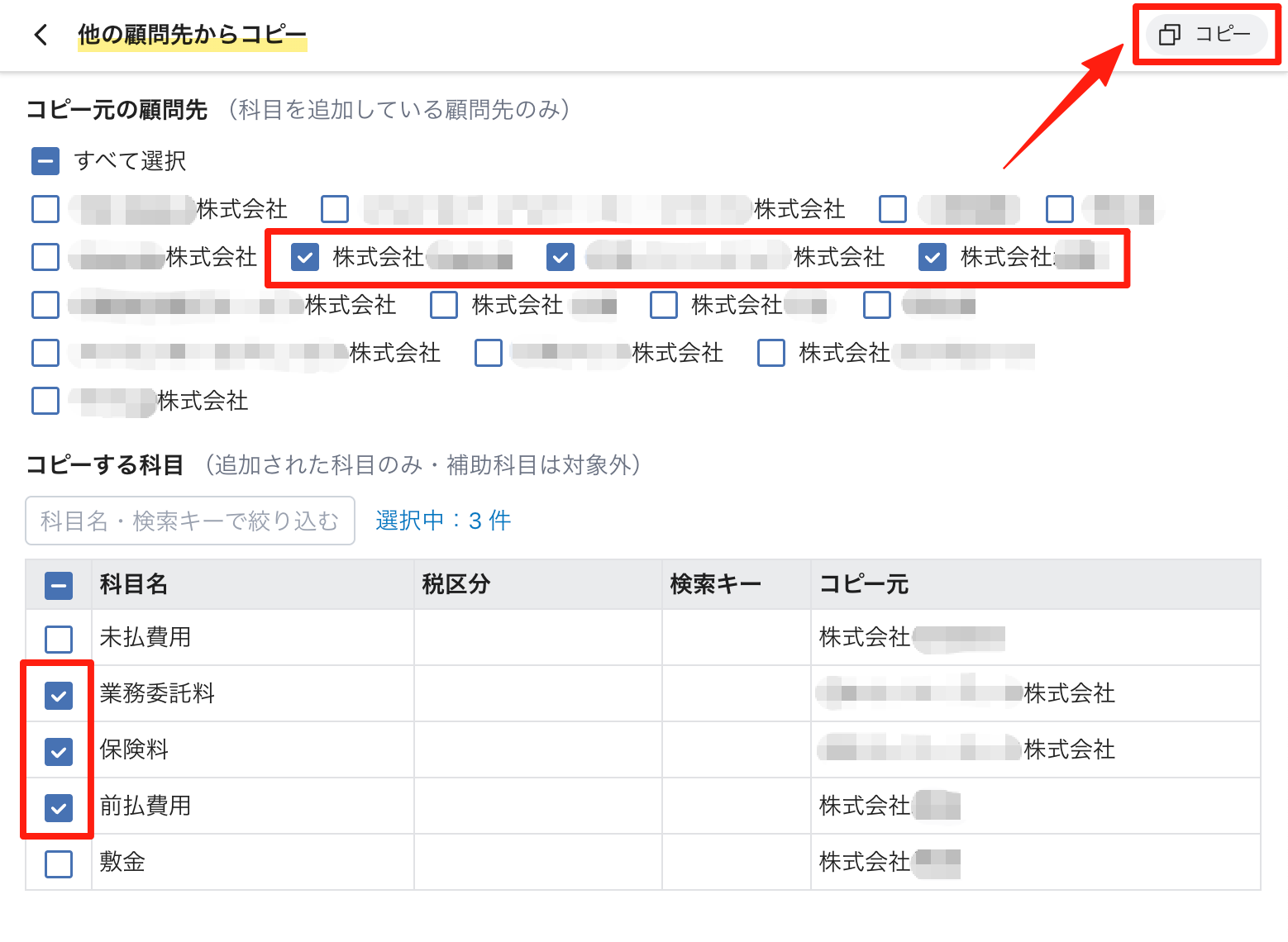 コピー元の顧問先とコピーする科目を選んで「コピー」をクリックする
